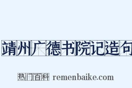 靖州广德书院记造句是什么意思的图片